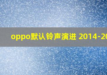 oppo默认铃声演进 2014-2020